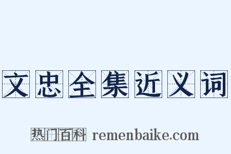 文忠全集近义词是什么意思的图片